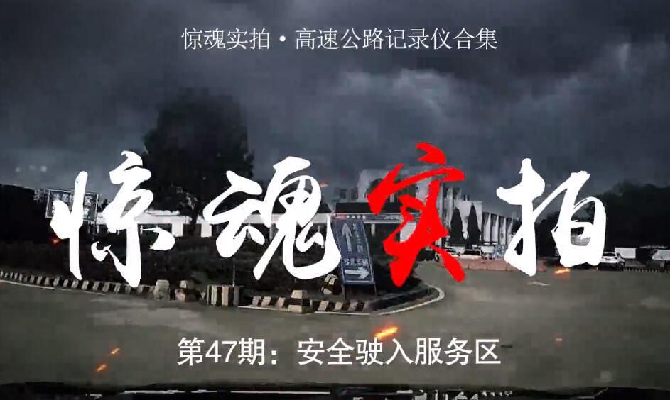 驚魂實拍：小車駛?cè)敕?wù)區(qū)時“騰空飛起”，都是這些壞習(xí)慣惹的禍！