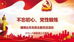 捷順達(dá)黨支部五月二十五主題黨日活動(dòng)