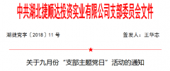 關(guān)于九月份“支部主題黨日”活動的通知